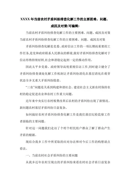 XXXX年当前农村矛盾纠纷排查化解工作的主要困难、问题、成因及对策(可编辑).doc