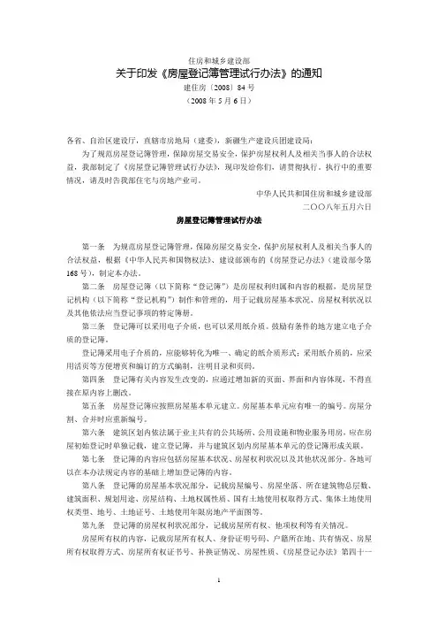 住房和城乡建设部关于印发《房屋登记簿管理试行办法》的通知(建住房〔2008〕84号,2008年5月6日)