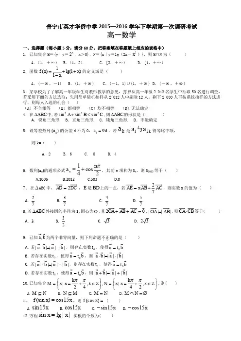 广东省普宁市2015-2016学年高一数学下册第一次月考试题2_高一数学试题AwnPUP