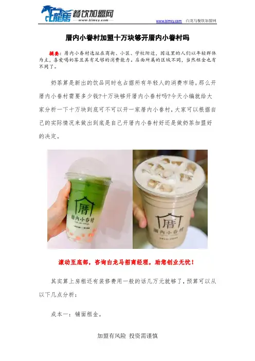 厝内小眷村加盟十万块够开厝内小眷村吗