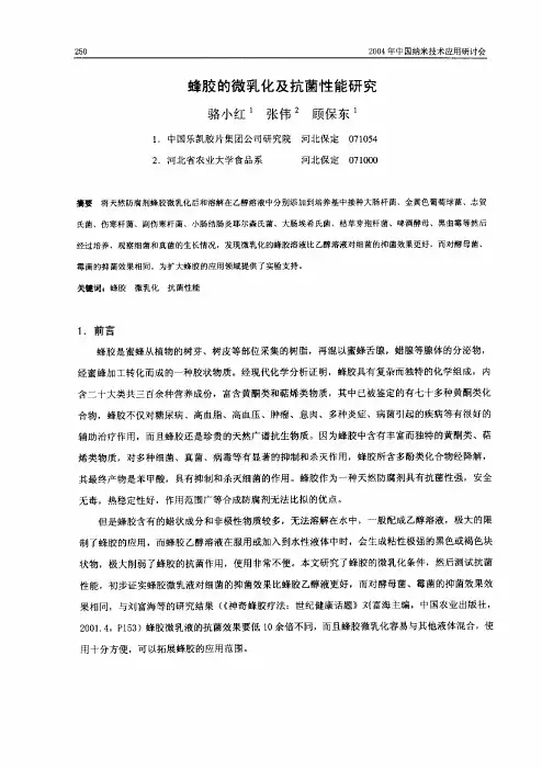 蜂胶的微乳化及抗菌性能研究