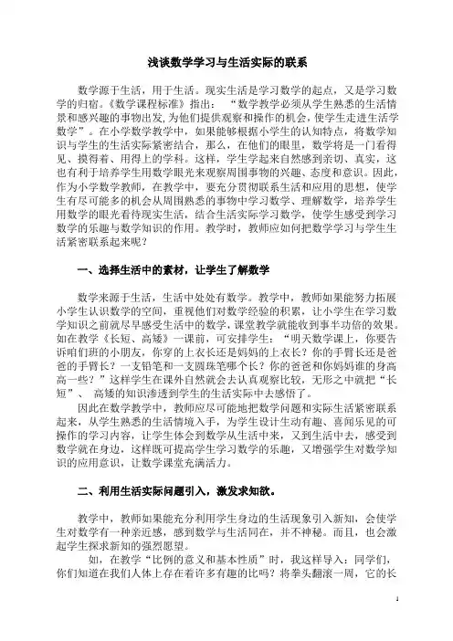 浅谈数学学习与生活实际的联系