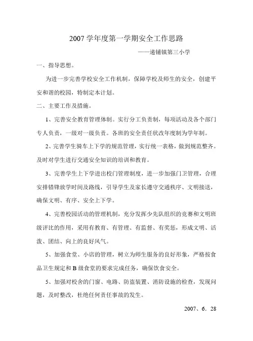 小学安全工作思路