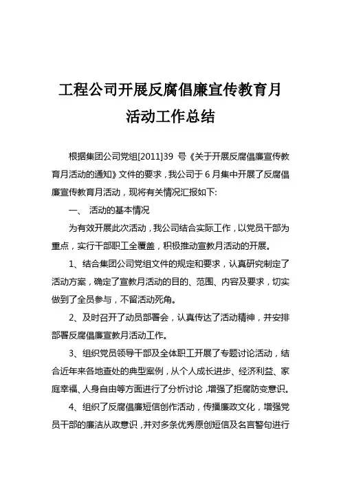工程公司开展反腐倡廉宣传教育月活动工作总结