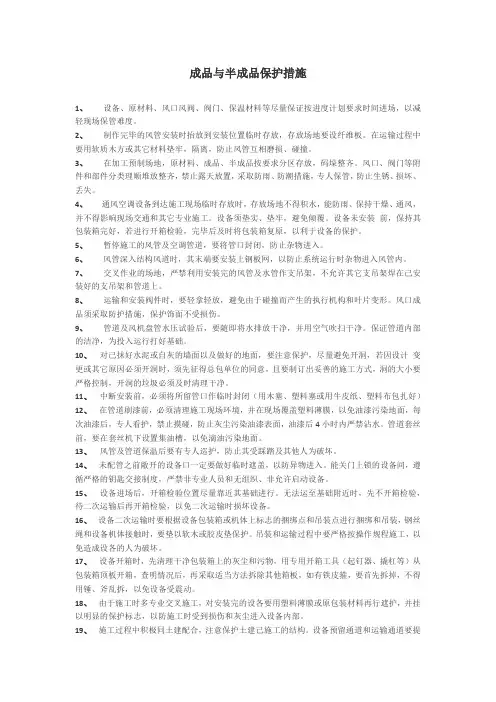 成品与半成品保护措施