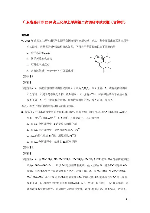 广东省惠州市2016高三化学上学期第二次调研考试试题(含解析)