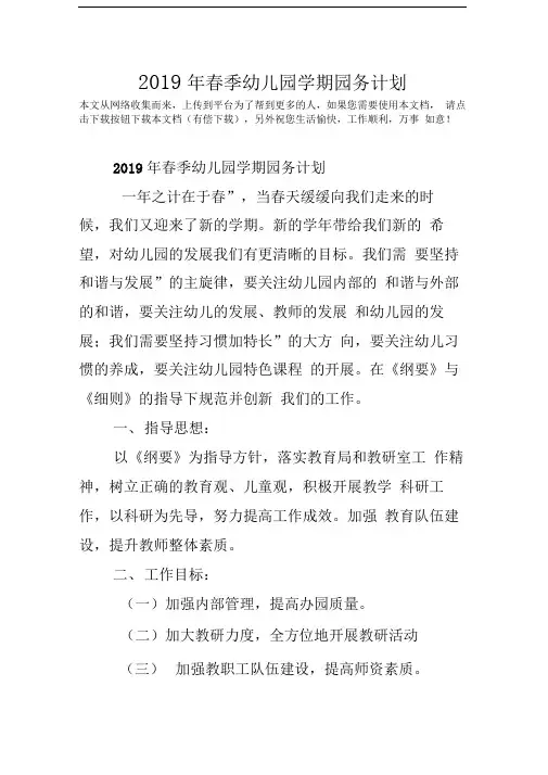 2019年春季幼儿园学期园务计划
