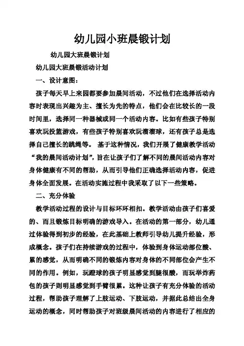 幼儿园小班晨锻计划
