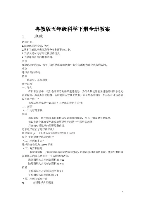 粤教版五年级科学下册全册教案
