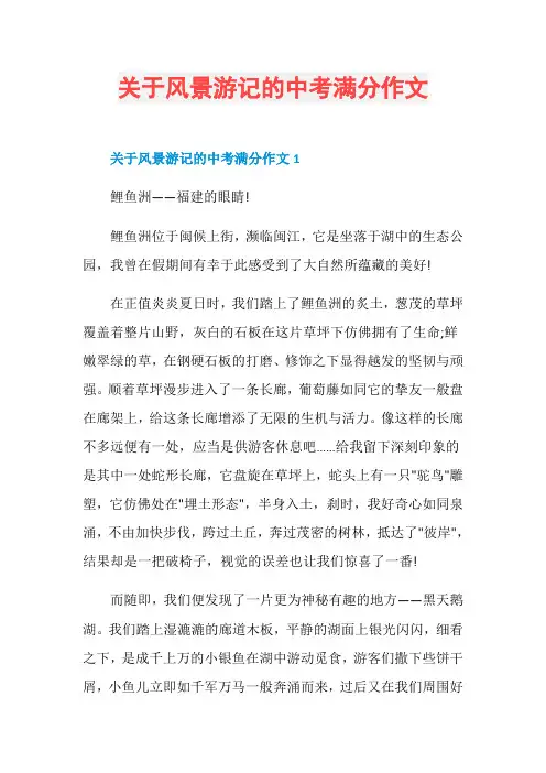 关于风景游记的中考满分作文