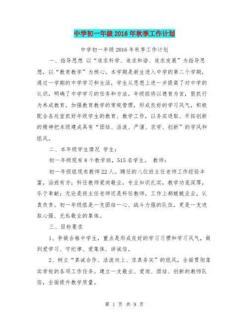 中学初一年级2016年秋季工作计划