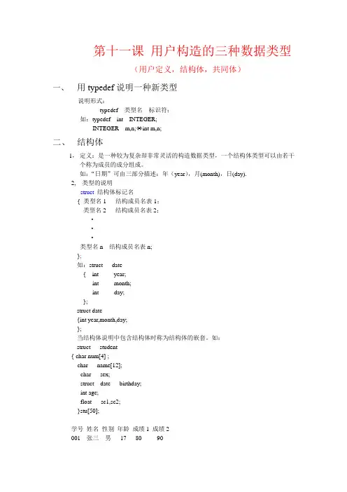 第11课   用户构造的三种数据类型(用户定义,结构体,共用体)