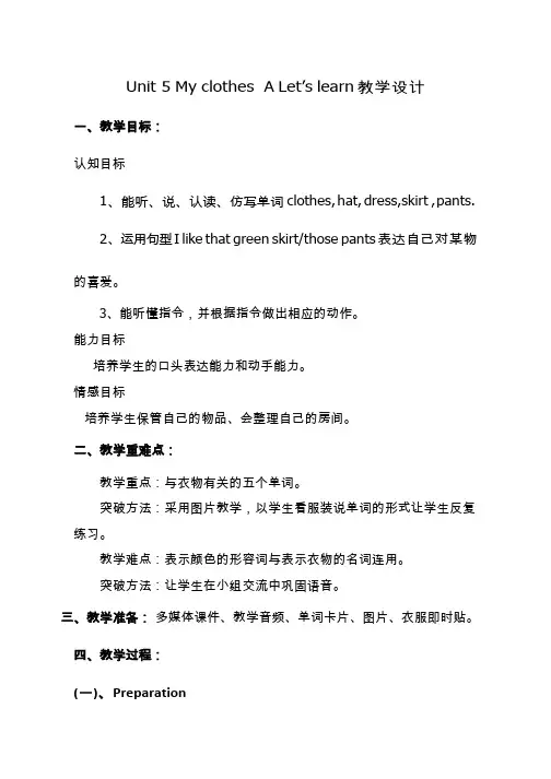 小学英语《Unit 5 My clothes A Let's learn》优质教案、教学设计