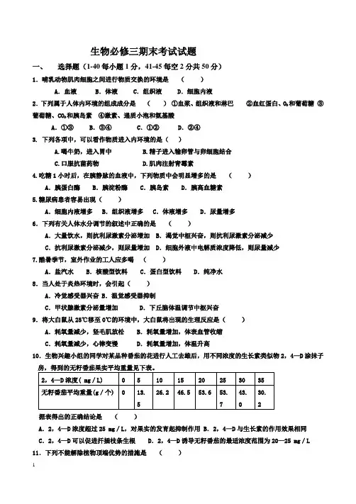 高中生物必修三期末考试题试题