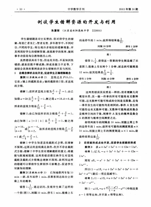 例谈学生错解资源的开发与利用
