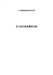 员工胜任素质模型