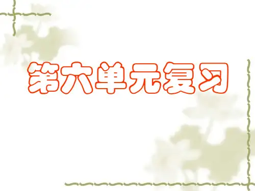2016年苏教版一年级下册语文第六单元复习ppt