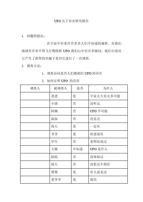 UFO关于存在研究报告