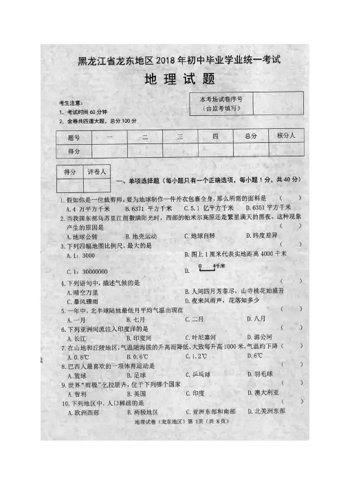 黑龙江省龙东地区2020年中考地理真题试题(扫描版,含答案)