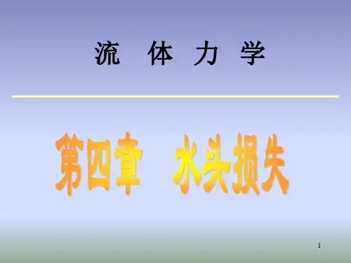 流体力学第四章  水头损失