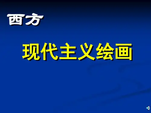 现代主义绘画.