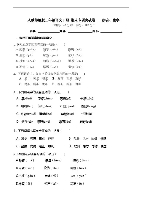 部编版语文三年级下册  期末拼音、生字专项测试卷 (含答案)