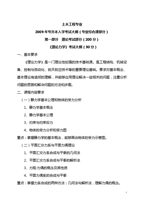 土木工程2009专升本考试大纲