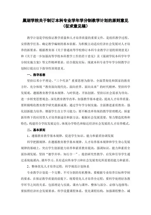 巢湖学院关于制订本科专业学年学分制教学计划的原则意见