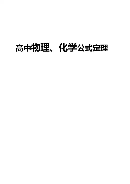 高中大学物理化学公式大全
