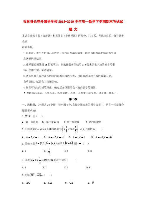 吉林省长春外国语学校2018-2019学年高一数学下学期期末考试试题 文