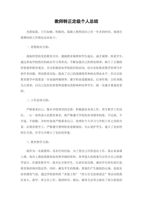 教师转正定级个人总结