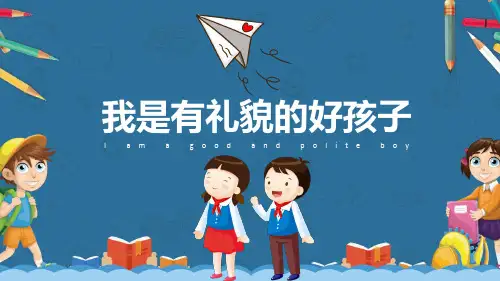 【内容完整】我是个有礼貌的好孩子PPT模板