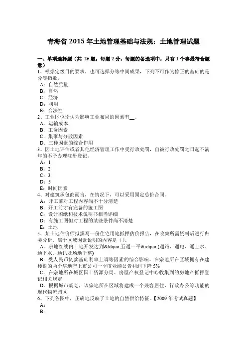 青海省2015年土地管理基础与法规：土地管理试题