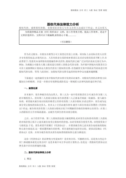 最新股权代持法律效力分析