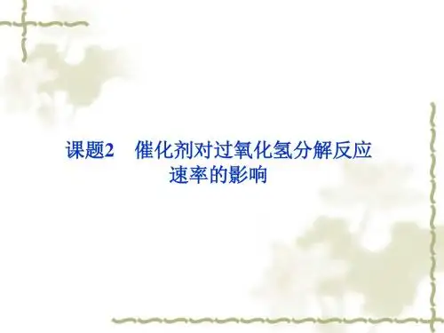 催化剂对过氧化氢分解反应速率的影响-萧山三中