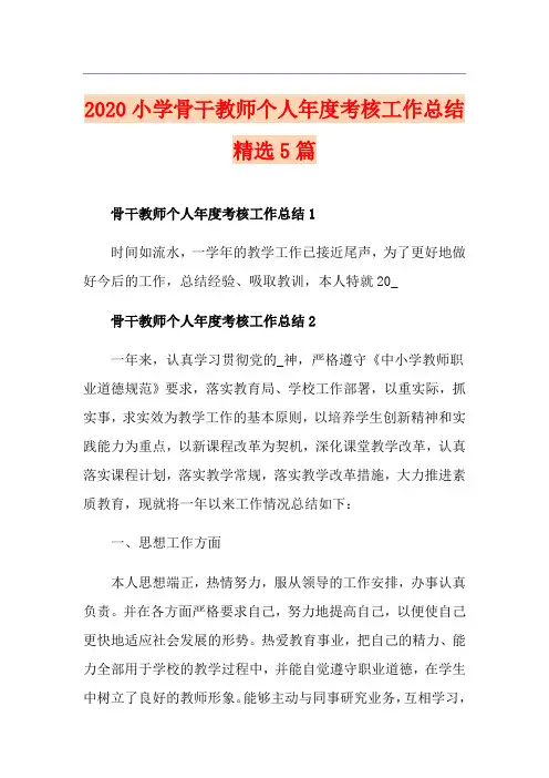 小学骨干教师个人年度考核工作总结精选5篇