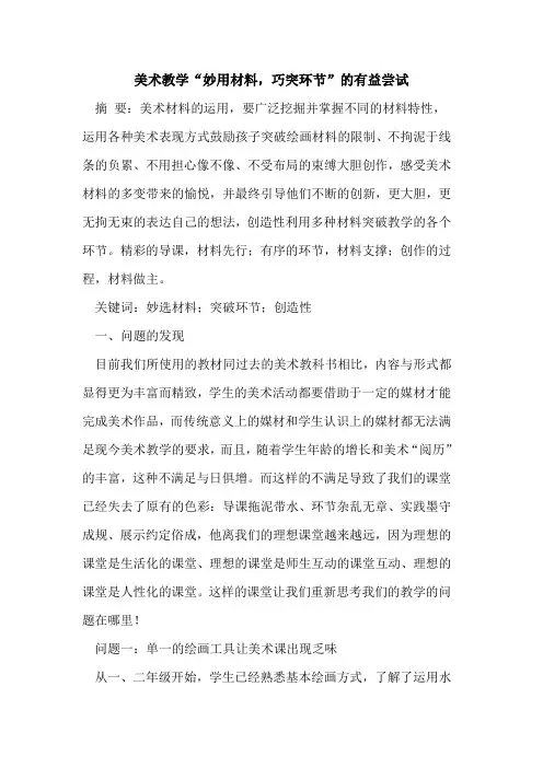 美术教学“妙用材料,巧突环节”的有益尝试