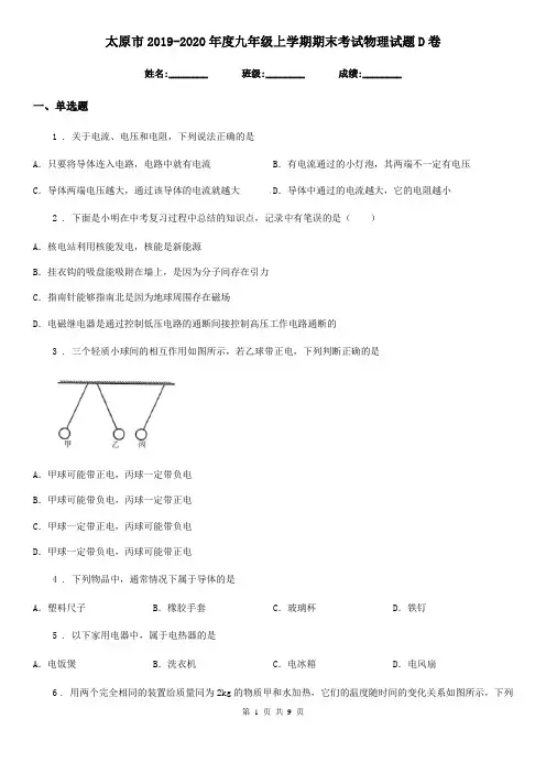 太原市2019-2020年度九年级上学期期末考试物理试题D卷