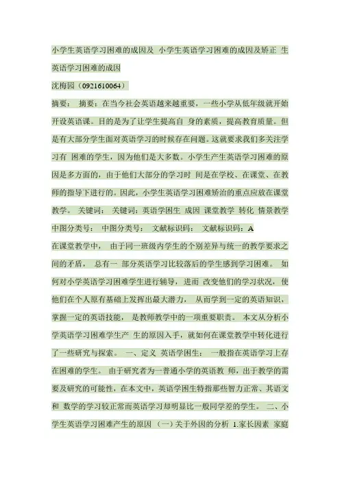 小学生英语学习困难的特点、成因及对策