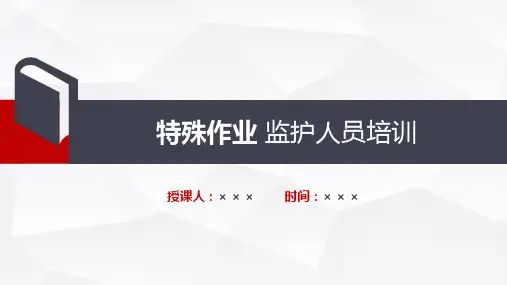 安全监护人员培训