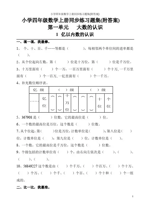 小学四年级数学上册同步练习题集(附答案)