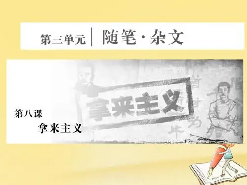 高中语文第三单元第八课拿来主义课件新人教版必修4