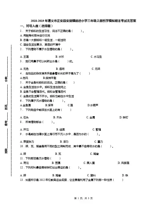 2018-2019年遵义市正安县安场镇前进小学三年级上册科学模拟期末考试无答案