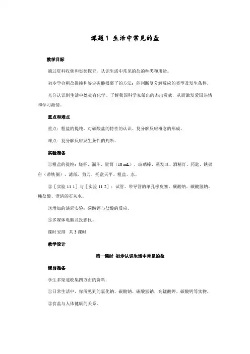 最新人教版初中化学九年级下册《生活中常见的盐》教案