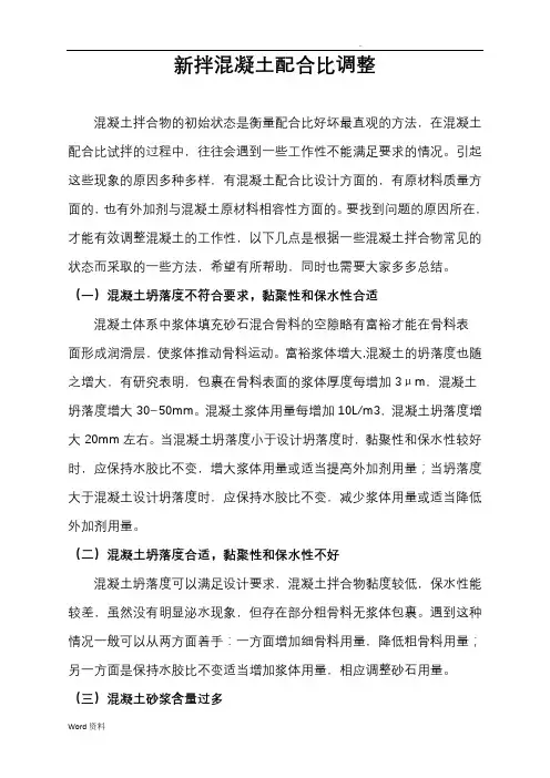 混凝土配合比的调整方式 2