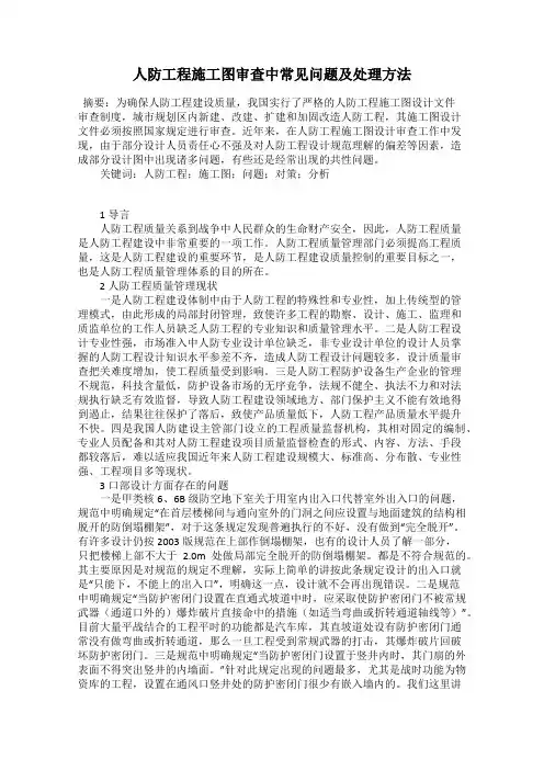 人防工程施工图审查中常见问题及处理方法