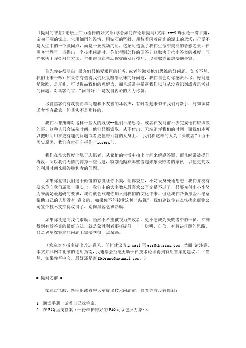 《提问的智慧》论坛上广为流传的好文章(学会如何在论坛提问)文库