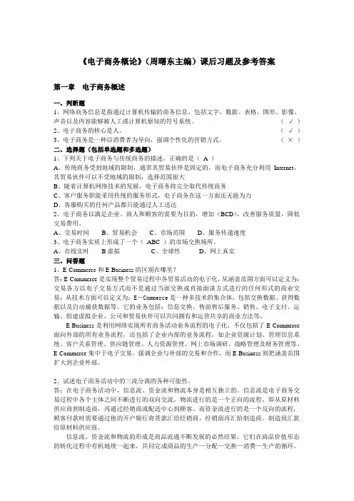 《电子商务概论》课后答案