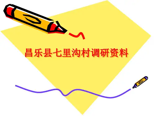七里沟村地块调研资料