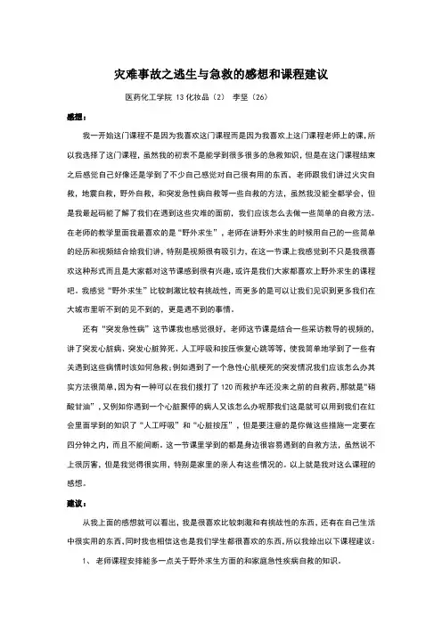 灾难事故之逃生与急救的感想和课程建议